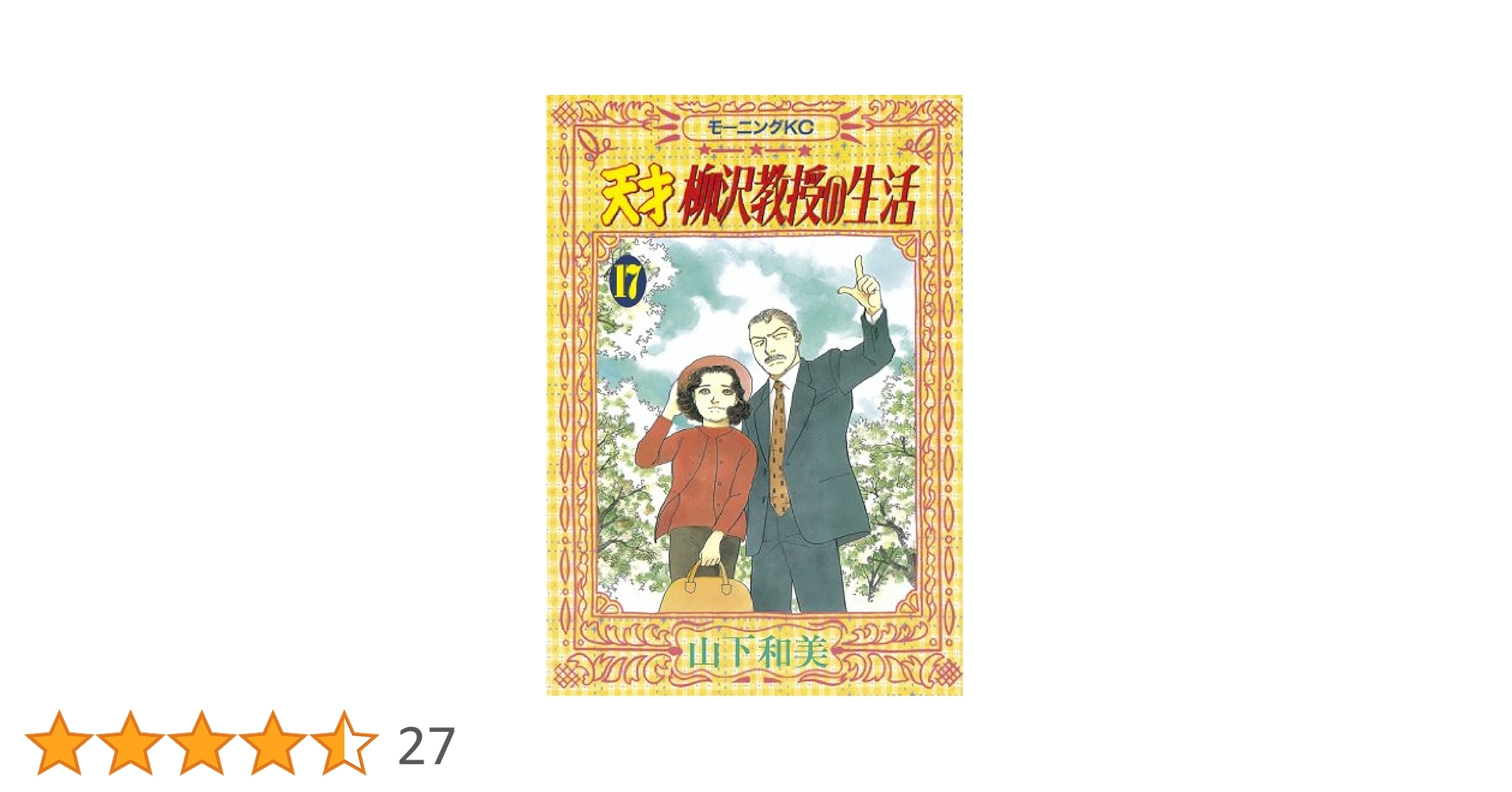 まんが【文庫版】天才柳沢教授の生活　全17巻　山下和美　除菌済 天才柳沢教授の生活（17） (モーニングコミックス) | 山下和美